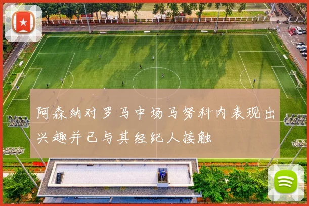 阿森纳对罗马中场马努科内表现出兴趣并已与其经纪人接触