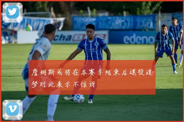 詹姆斯或将在本赛季结束后退役追梦对此表示不惊讶