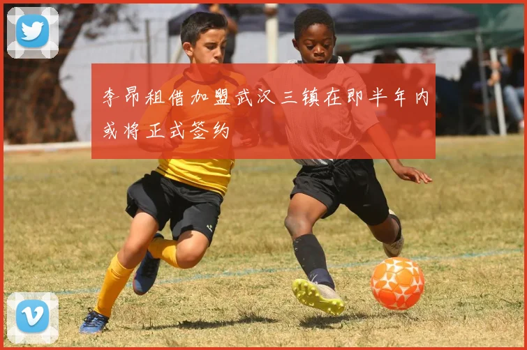 李昂租借加盟武汉三镇在即半年内或将正式签约